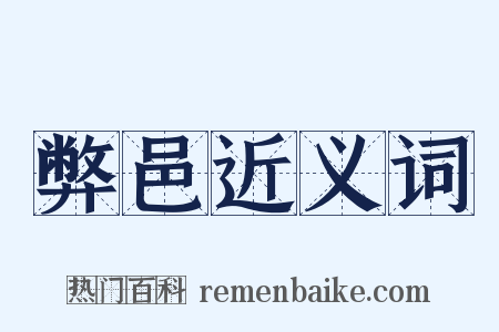 弊邑近义词是什么意思的图片